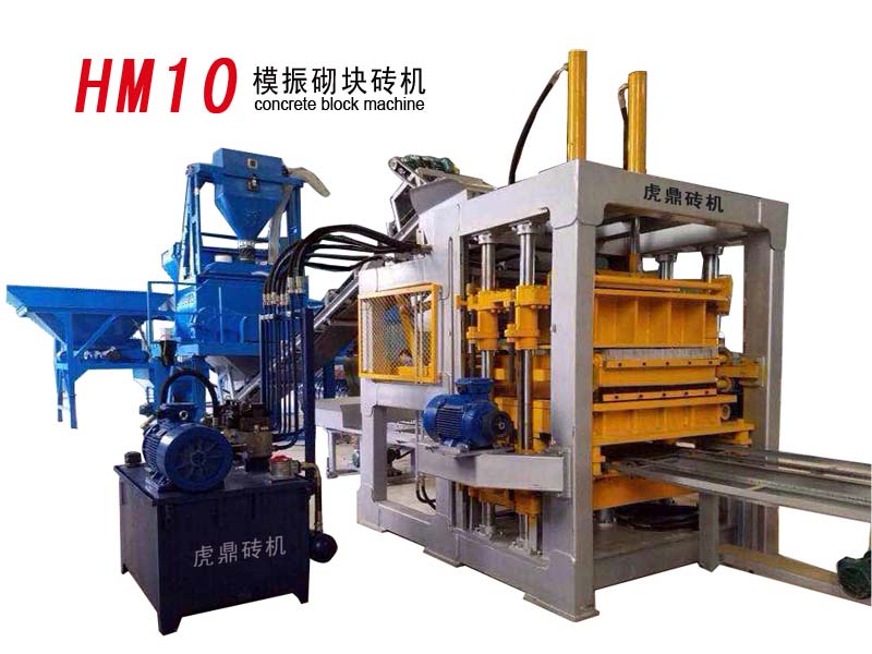 HM10全自動(dòng)模振砌塊磚機(jī) 虎鼎模振液壓磚機(jī)